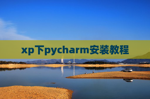 xp下pycharm安装教程